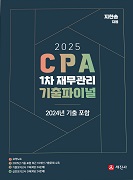 2025 CPA 1차 재무관리 기출 파이널